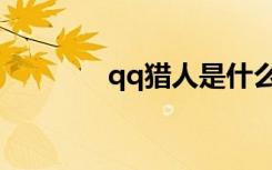 qq猎人是什么（qq猎杀者）