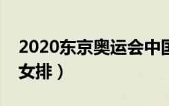 2020东京奥运会中国女排（东京奥运会中国女排）