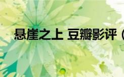 悬崖之上 豆瓣影评（悬崖之上豆瓣评分）