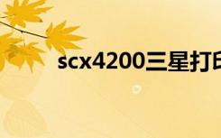 scx4200三星打印机卡纸怎么回事