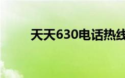 天天630电话热线（天天630电话）