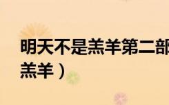 明天不是羔羊第二部27集电视剧（明天不是羔羊）