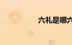 六礼是哪六礼（六礼）