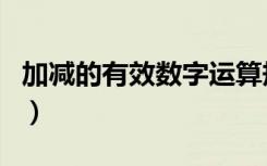 加减的有效数字运算规则（有效数字运算规则）