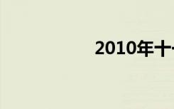 2010年十一月十五日