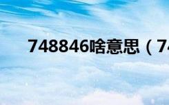 748846啥意思（748486是什么意思）