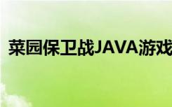 菜园保卫战JAVA游戏安卓版（菜园保卫战）