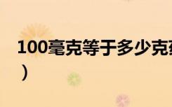 100毫克等于多少克药（100毫克等于多少克）