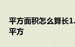 平方面积怎么算长1.43米宽1.65米等于多少平方