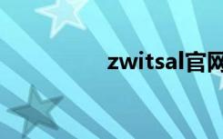 zwitsal官网（zwitsal）