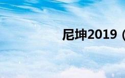 尼坤2019（2pm尼坤）