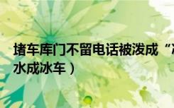 堵车库门不留电话被泼成“冰车”（堵车库门不留电话被泼水成冰车）
