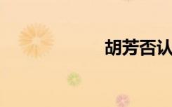 胡芳否认与宁复合