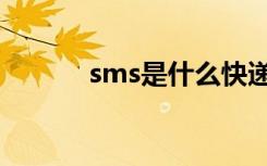 sms是什么快递（sms是什么）