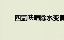 四氢呋喃除水变黄（四氢呋喃除水）