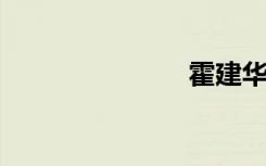 霍建华的合影