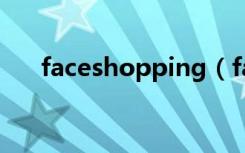 faceshopping（faceshop官方网站）