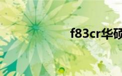 f83cr华硕（f83cr）