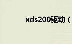 xds200驱动（s200spx驱动）