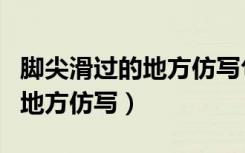脚尖滑过的地方仿写句子怎么写（脚尖滑过的地方仿写）