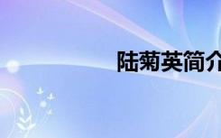 陆菊英简介（陆中菊）