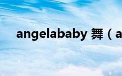 angelababy 舞（angelababy骑马舞）