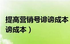 提高营销号诽谤成本（委员建议提升营销号诽谤成本）