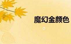 魔幻金颜色（金色幻梦）