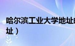 哈尔滨工业大学地址邮编（哈尔滨工业大学地址）