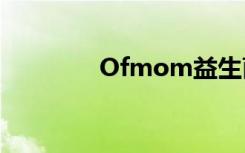 Ofmom益生菌（ofmom）