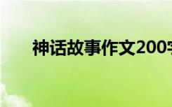 神话故事作文200字（神话故事作文）