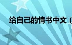 给自己的情书中文（给自己的情书国语）