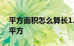 平方面积怎么算长1.43米宽1.65米等于多少平方