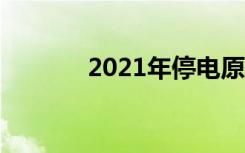 2021年停电原因（停电原因）