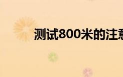 测试800米的注意事项（测试80）