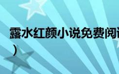 露水红颜小说免费阅读完整版（露水红颜小说）