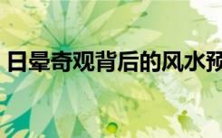 日晕奇观背后的风水预示着什么（日晕奇观）