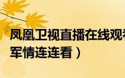 凤凰卫视直播在线观看军情观察室（凤凰卫视军情连连看）