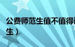 公费师范生值不值得读（学生后悔读公费师范生）