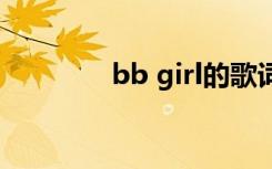bb girl的歌词（BB GIRL）