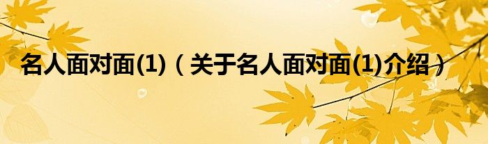 名人面对面1关于名人面对面1介绍