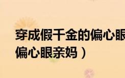 穿成假千金的偏心眼亲妈2k（穿成假千金的偏心眼亲妈）