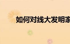 如何对线大发明家（大发明家打野）
