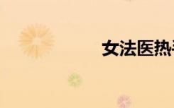 女法医热手毁夫txt