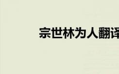宗世林为人翻译（宗世林为人）