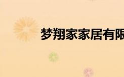梦翔家家居有限公司（梦翔家）