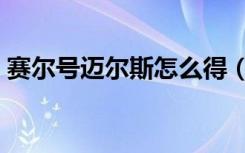 赛尔号迈尔斯怎么得（赛尔号迈尔斯刷什么）