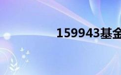 159943基金（159943）