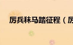 厉兵秣马踏征程（厉兵秣马志在登绝顶）