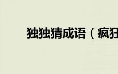 独独猜成语（疯狂猜成语三个独字）